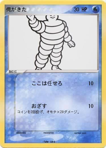 Pokemon 俺がきた