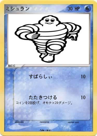 Pokemon ミシュラン