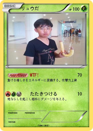 Pokemon リュウだ