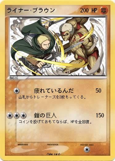 Pokemon ライナー･ブラウン
