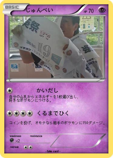 Pokemon じゅんぺい