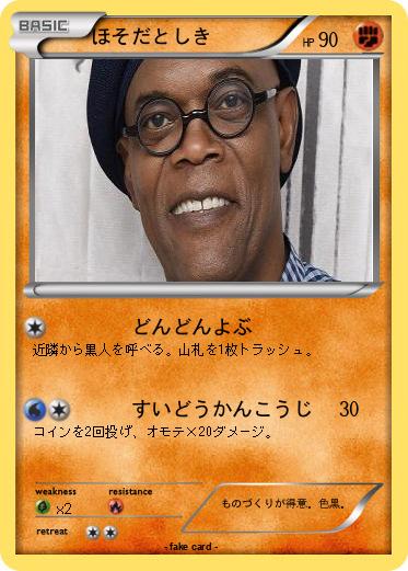 Pokemon ほそだとしき