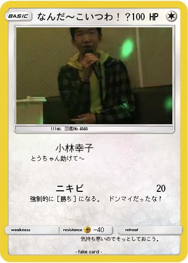 Pokemon なんだ〜こいつわ！？