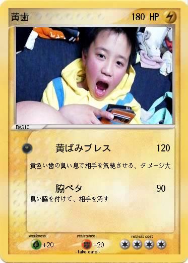 Pokemon 黄歯