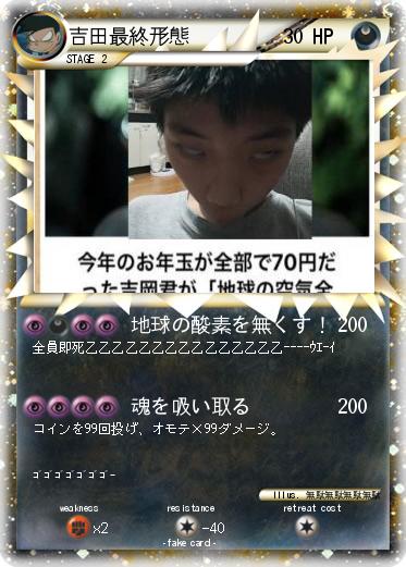 Pokemon 吉田最終形態