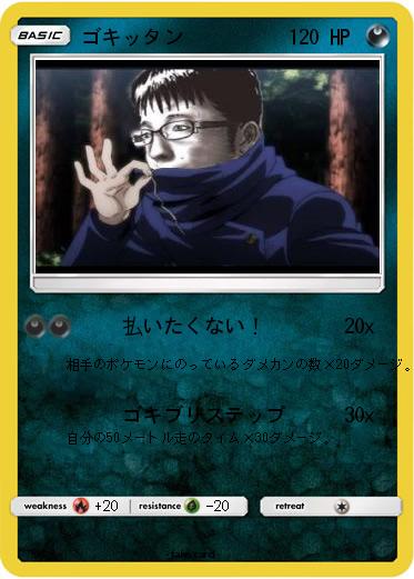 Pokemon ゴキッタン
