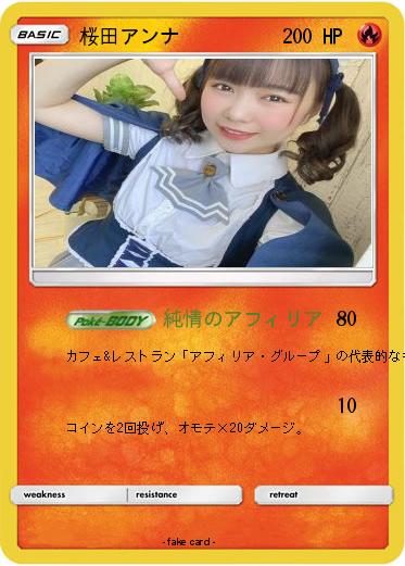 Pokemon 桜田アンナ