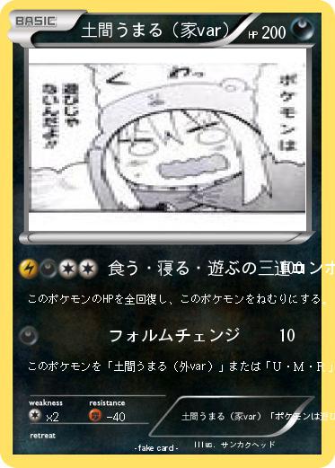 Pokemon 土間うまる（家var）