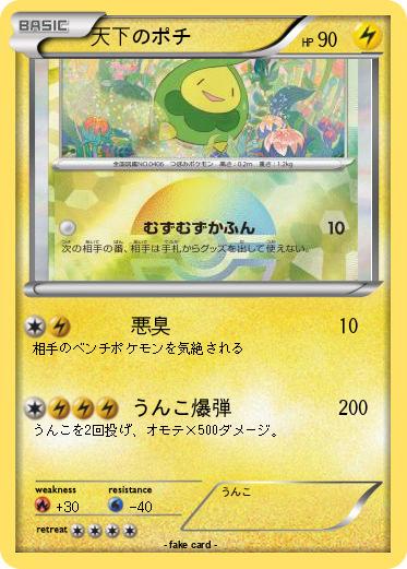 Pokemon 天下のポチ