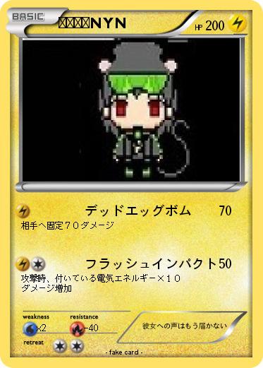 Pokemon きかいかNYN