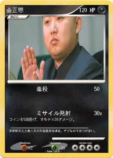 Pokemon 金正恩