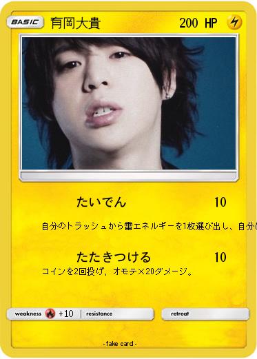 Pokemon 有岡大貴