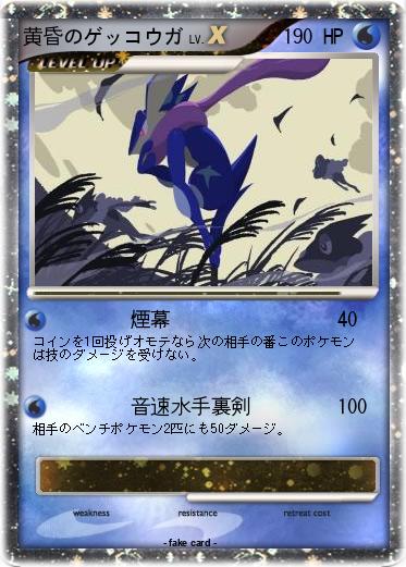 Pokemon 黄昏のゲッコウガ