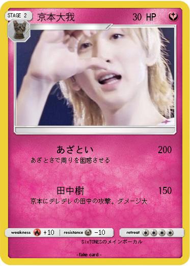 Pokemon 京本大我