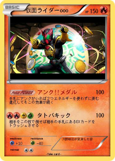 Pokemon 仮面ライダーooo
