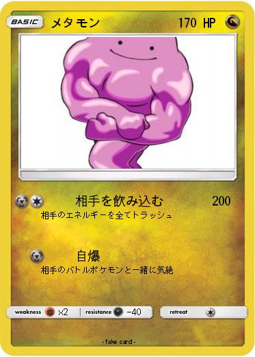 Pokemon メタモン