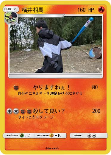Pokemon 横井相馬