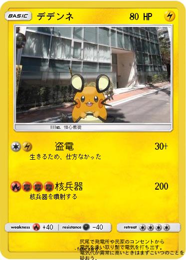 Pokemon デデンネ