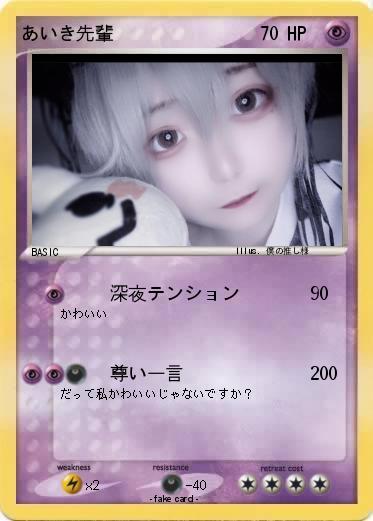 Pokemon あいき先輩