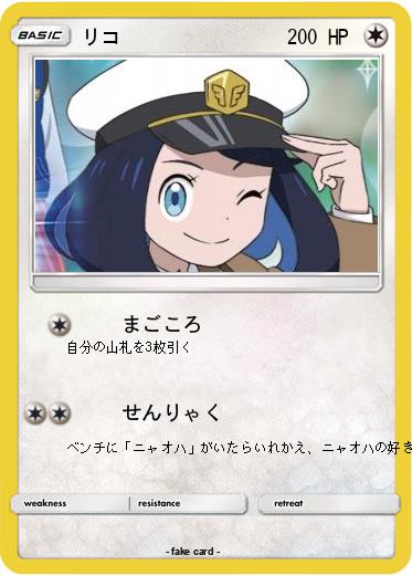Pokemon リコ