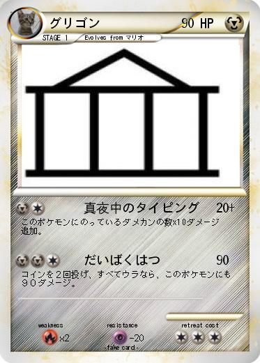 Pokemon グリゴン