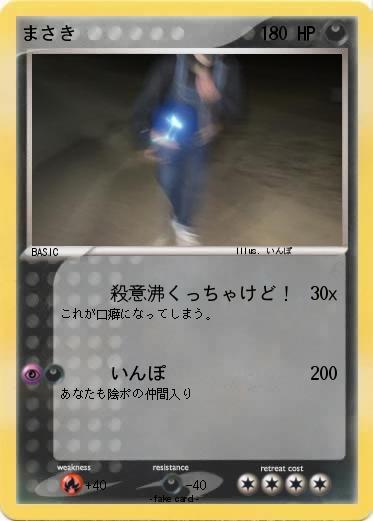 Pokemon まさき