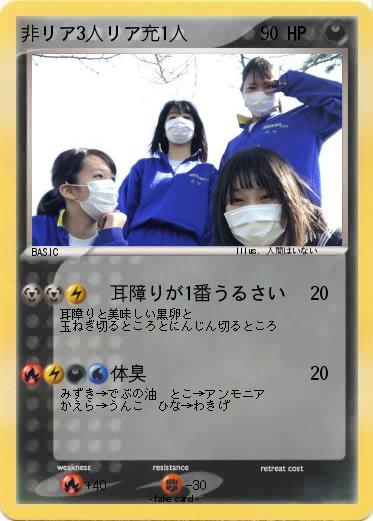 Pokemon 非リア3人リア充1人