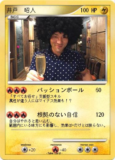 Pokemon 井戸　昭人