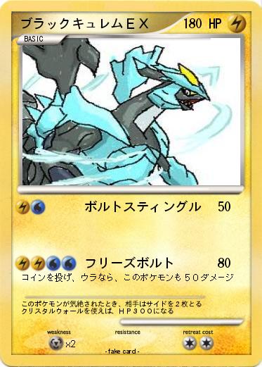 Pokemon ブラックキュレムＥＸ