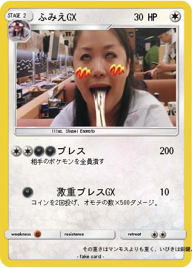 Pokemon ふみえGX