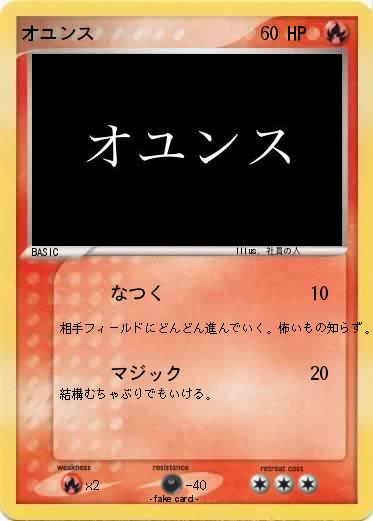 Pokemon オユンス
