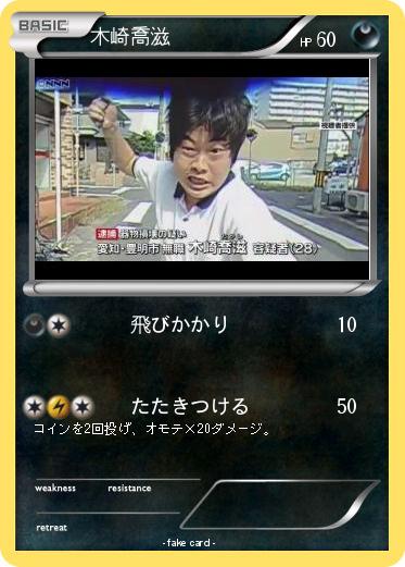 Pokemon 木崎喬滋