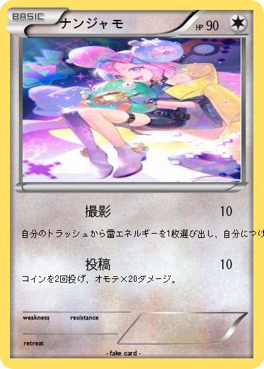 Pokemon ナンジャモ