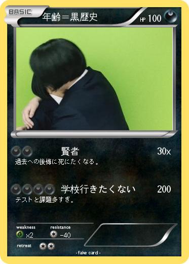 Pokemon 年齢＝黒歴史