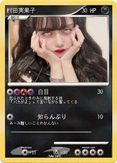 Pokemon 村田実果子