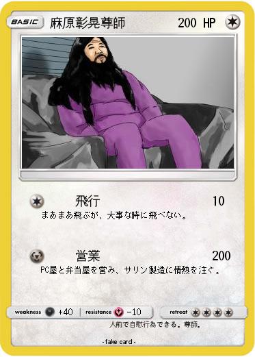 Pokemon 麻原彰晃尊師