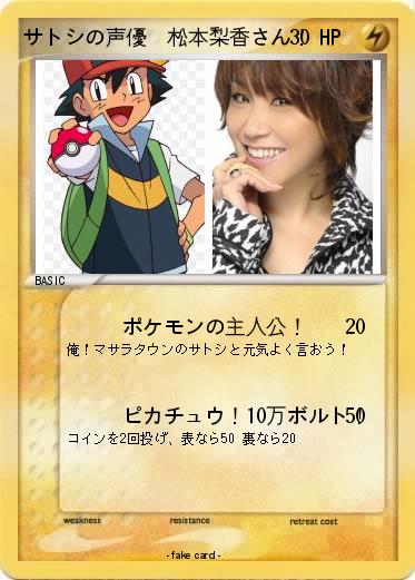 Pokemon サトシの声優　松本梨香さん！