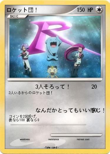 Pokemon ロケット団！
