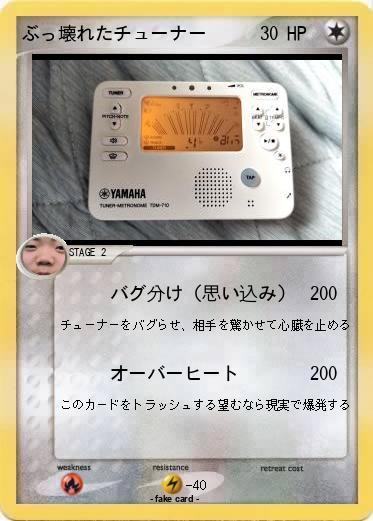 Pokemon ぶっ壊れたチューナー