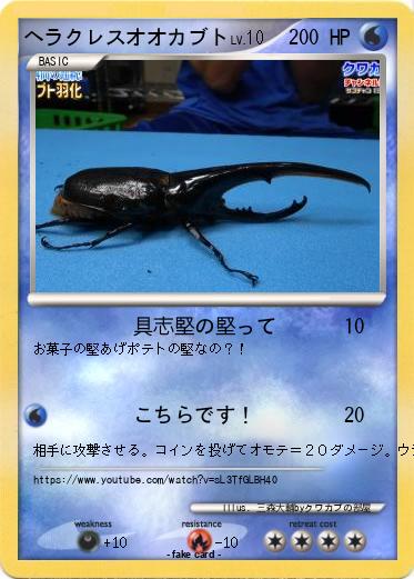 Pokemon ヘラクレスオオカブト