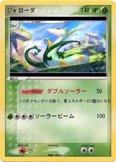 Pokemon ジャローダ