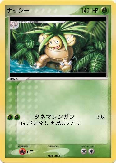Pokemon ナッシー
