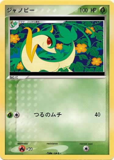 Pokemon ジャノビー