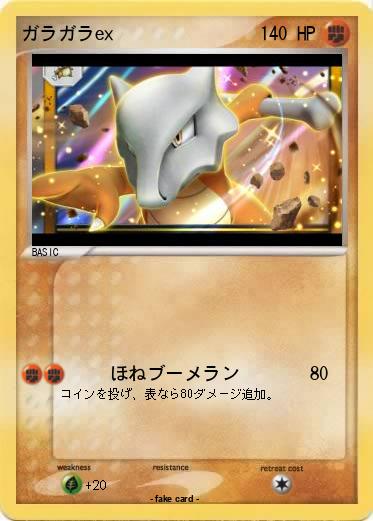Pokemon ガラガラex