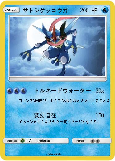 Pokemon サトシゲッコウガ