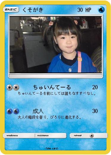 Pokemon くそがき