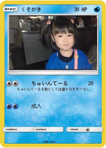 Pokemon くそがき