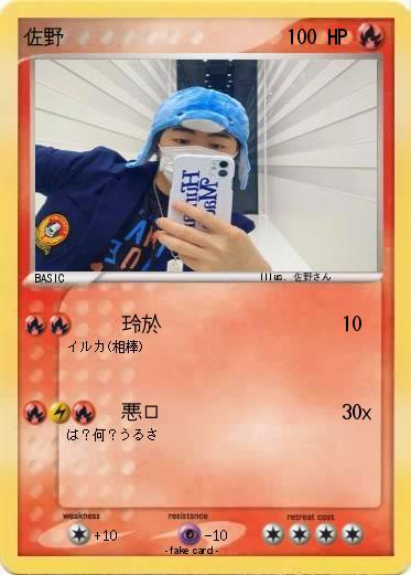 Pokemon 佐野