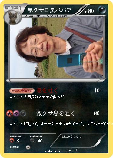 Pokemon 息クサ口臭ババア