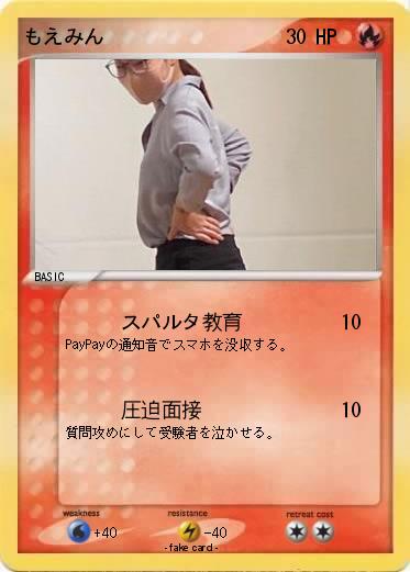 Pokemon もえみん